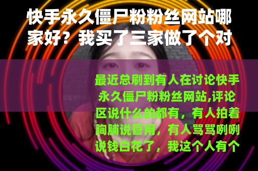 快手永久僵尸粉粉丝网站哪家好？我买了三家做了个对比