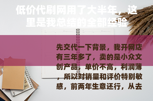 低价代刷网用了大半年，这里是我总结的全部经验