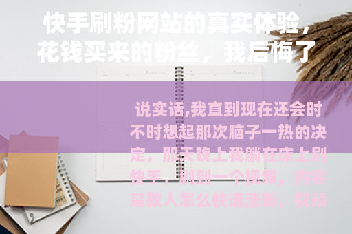 快手刷粉网站的真实体验，花钱买来的粉丝，我后悔了