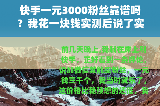 快手一元3000粉丝靠谱吗？我花一块钱实测后说了实话
