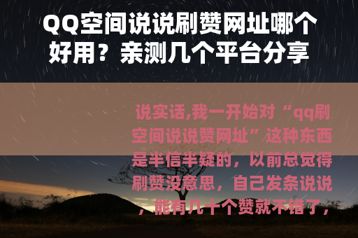 QQ空间说说刷赞网址哪个好用？亲测几个平台分享
