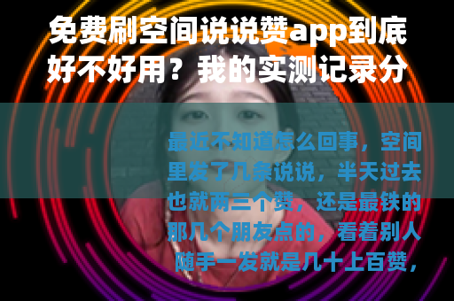 免费刷空间说说赞app到底好不好用？我的实测记录分享