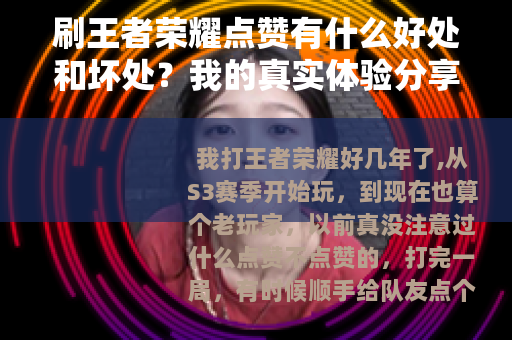 刷王者荣耀点赞有什么好处和坏处？我的真实体验分享