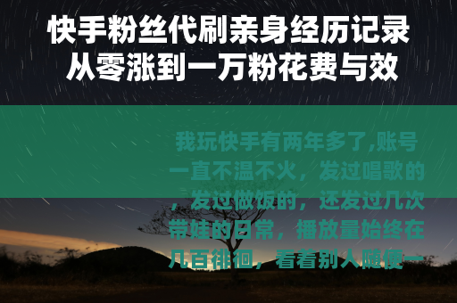 快手粉丝代刷亲身经历记录 从零涨到一万粉花费与效果分析