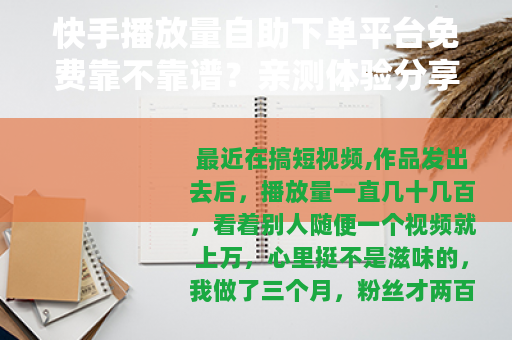 快手播放量自助下单平台免费靠不靠谱？亲测体验分享