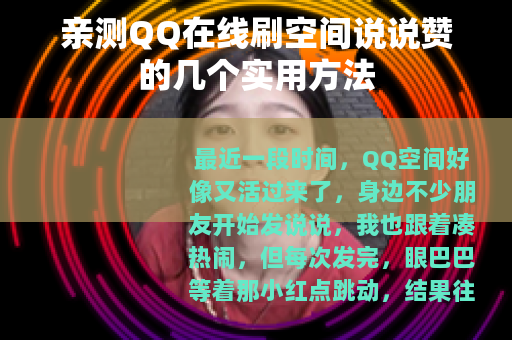 亲测QQ在线刷空间说说赞的几个实用方法
