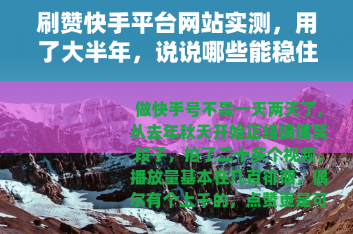 刷赞快手平台网站实测，用了大半年，说说哪些能稳住数据