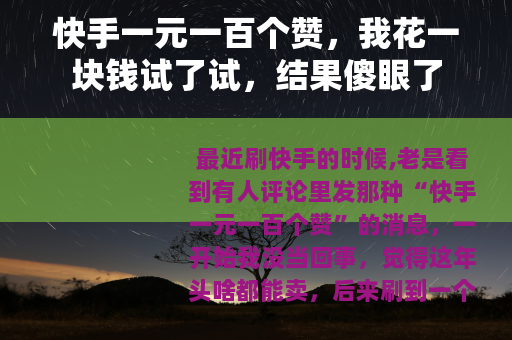 快手一元一百个赞，我花一块钱试了试，结果傻眼了
