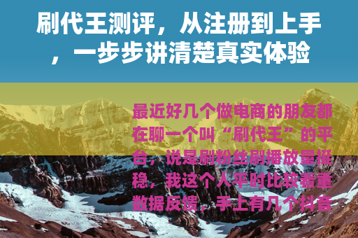 刷代王测评，从注册到上手，一步步讲清楚真实体验