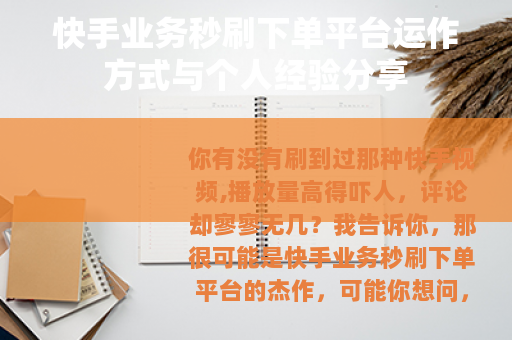 快手业务秒刷下单平台运作方式与个人经验分享