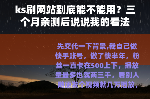 ks刷网站到底能不能用？三个月亲测后说说我的看法
