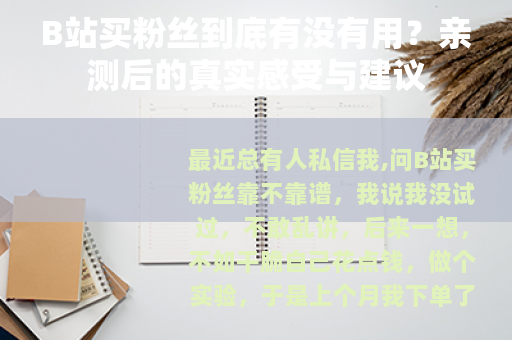 B站买粉丝到底有没有用？亲测后的真实感受与建议