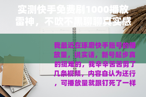 实测快手免费刷1000播放雷神，不吹不黑聊聊真实感受