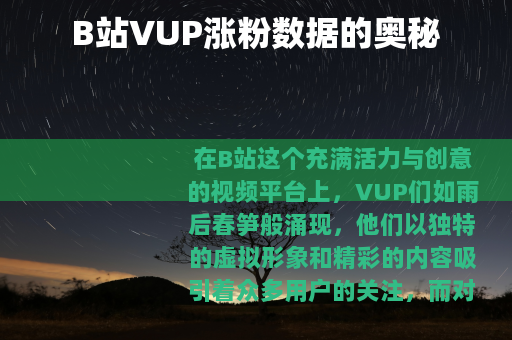 B站VUP涨粉数据的奥秘