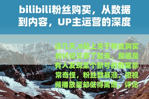 bilibili粉丝购买，从数据到内容，UP主运营的深度思考