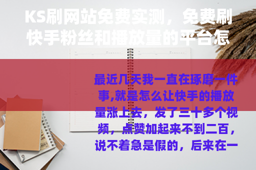 KS刷网站免费实测，免费刷快手粉丝和播放量的平台怎么找