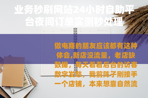 业务秒刷网站24小时自助平台夜间订单实测秒处理 业务秒刷网站24小时自助平台夜间订单实测秒处理