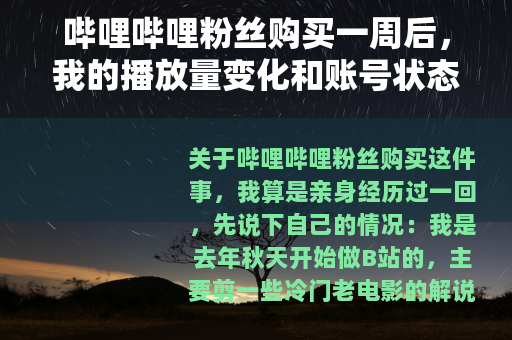 哔哩哔哩粉丝购买一周后，我的播放量变化和账号状态记录
