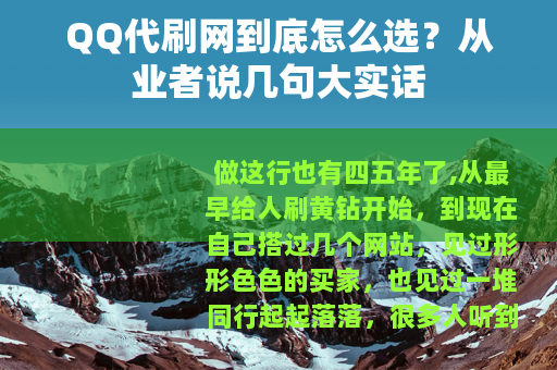 QQ代刷网到底怎么选？从业者说几句大实话