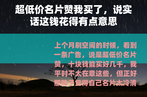 超低价名片赞我买了，说实话这钱花得有点意思