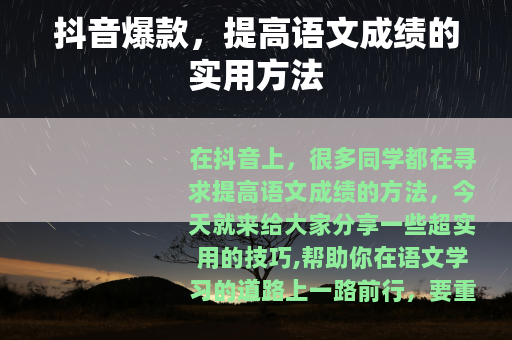 抖音爆款，提高语文成绩的实用方法