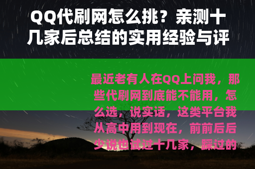 QQ代刷网怎么挑？亲测十几家后总结的实用经验与评价