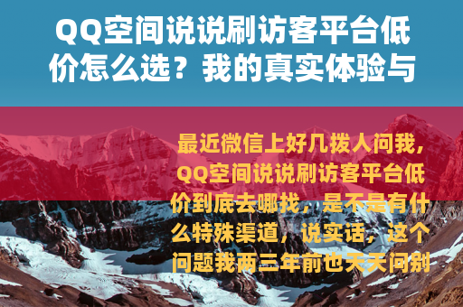 QQ空间说说刷访客平台低价怎么选？我的真实体验与省钱技巧