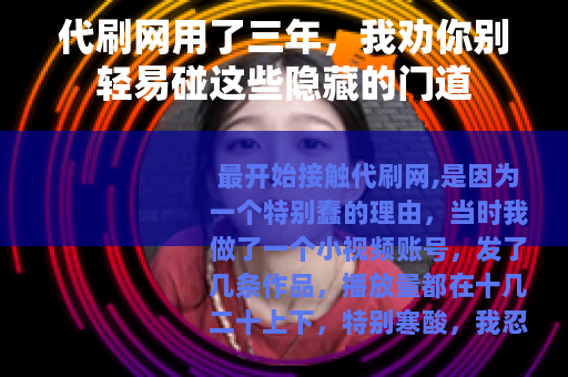 代刷网用了三年，我劝你别轻易碰这些隐藏的门道