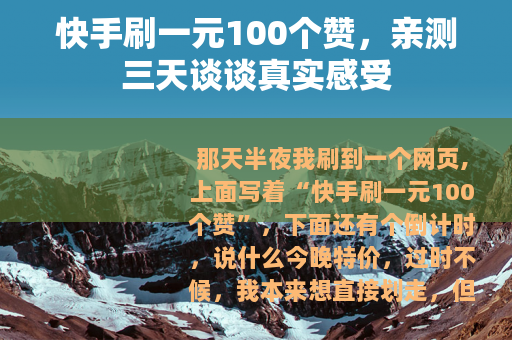 快手刷一元100个赞，亲测三天谈谈真实感受