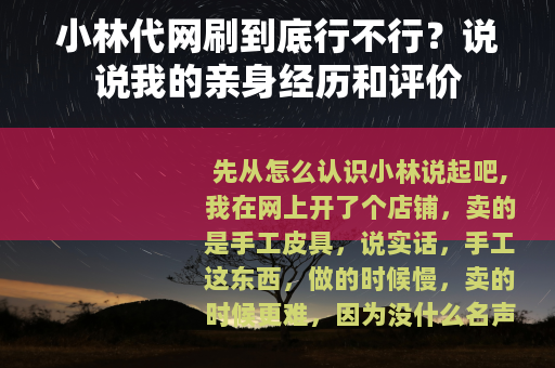 小林代网刷到底行不行？说说我的亲身经历和评价
