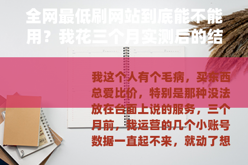 全网最低刷网站到底能不能用？我花三个月实测后的结论