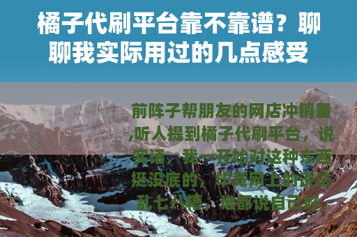 橘子代刷平台靠不靠谱？聊聊我实际用过的几点感受