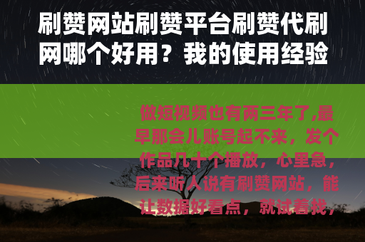 刷赞网站刷赞平台刷赞代刷网哪个好用？我的使用经验分享