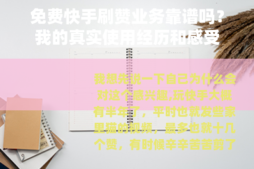 免费快手刷赞业务靠谱吗？我的真实使用经历和感受
