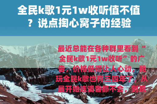 全民k歌1元1w收听值不值?说点掏心窝子的经验 全民k歌1元1w收听值不值?说点掏心窝子的经验