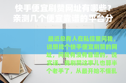快手便宜刷赞网址有哪些？亲测几个便宜靠谱的平台分享