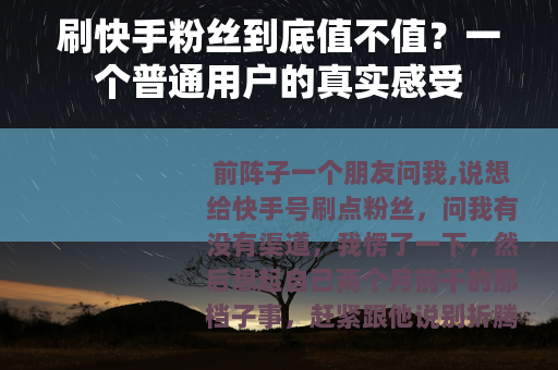 刷快手粉丝到底值不值？一个普通用户的真实感受