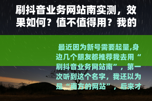 刷抖音业务网站南实测，效果如何？值不值得用？我的真实体验