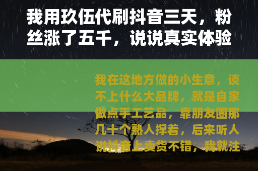我用玖伍代刷抖音三天，粉丝涨了五千，说说真实体验