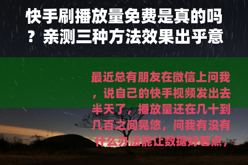 快手刷播放量免费是真的吗?亲测三种方法效果出乎意料 快手刷播放量免费是真的吗?亲测三种方法效果出乎意料