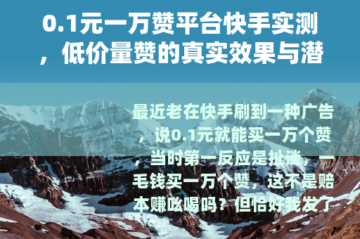 0.1元一万赞平台快手实测，低价量赞的真实效果与潜在风险