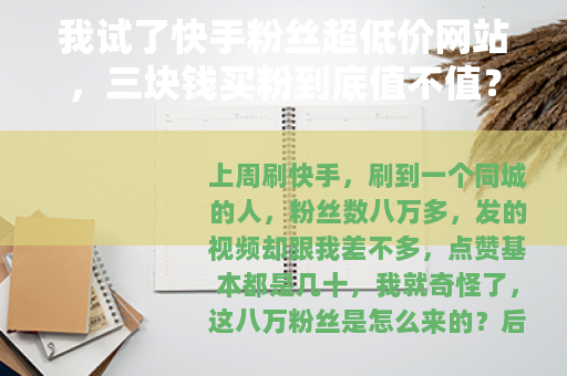 我试了快手粉丝超低价网站，三块钱买粉到底值不值？