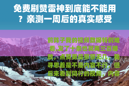 免费刷赞雷神到底能不能用？亲测一周后的真实感受