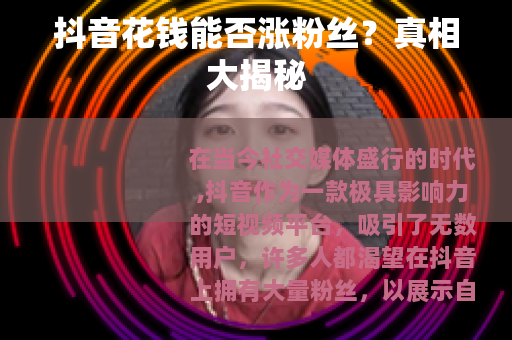 抖音花钱能否涨粉丝？真相大揭秘