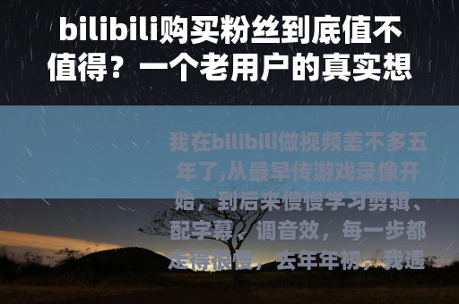 bilibili购买粉丝到底值不值得？一个老用户的真实想法