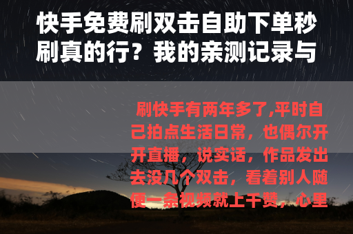 快手免费刷双击自助下单秒刷真的行？我的亲测记录与操作体会