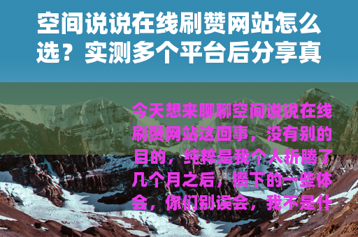 空间说说在线刷赞网站怎么选？实测多个平台后分享真实经验