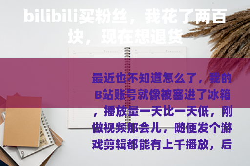 bilibili买粉丝,我花了两百块,现在想退货 bilibili买粉丝,我花了两百块,现在想退货