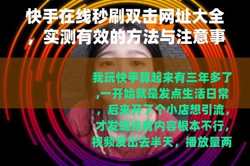 快手在线秒刷双击网址大全，实测有效的方法与注意事项