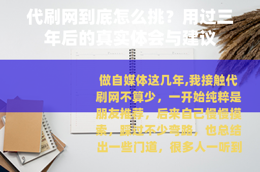 代刷网到底怎么挑?用过三年后的真实体会与建议 代刷网到底怎么挑?用过三年后的真实体会与建议